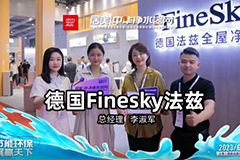 2023上海國際水展|德國法茲：引領科技創新，全屋凈水產品亮相